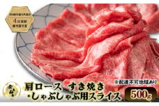 奈義和牛 肩 ロース すき焼き ・ しゃぶしゃぶ 用 スライス 500g 和牛 岡山[№5735-2031]