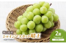 ぶどう 2025年 先行予約 シャインマスカット晴王 2房(1房600g以上) 化粧箱入り ブドウ 葡萄 岡山県産 国産 フルーツ 果物 ギフト [№5735-2047]