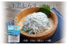 しらす干し 食べきり 小分けパック （35g×3袋入）×4個 420g 瀬戸内海産 【しらす しらす干し 釜揚げ 太白ちりめん ちりめんじゃこ 牛窓しらす しらす丼 ごはん ごはんのお供 食べ切り  小分け ギフト 贈答 岡山県 瀬戸内市 牛窓  服部水産】 [№5735-2035]