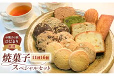 焼菓子 スペシャルセット 11種16個 (クッキー 5種10枚、パウンド 4種、フィナンシェ、マドレーヌ) 詰め合わせ 菓子 スイーツ [№5735-2036]