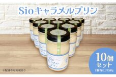 Sio キャラメルプリン 150g×10p セット プリン スイーツ デザート 岡山 瀬戸内市 [№5735-2073]