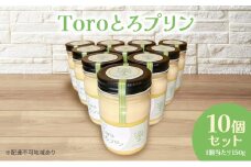 Toroとろプリン 150g×10p セット プリン スイーツ デザート 岡山 瀬戸内市 [№5735-2074]