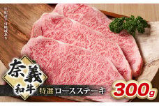 奈義和牛 特撰 ロースステーキ 300g 牛肉 ロース 岡山 国産 [№5735-2093]