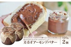 カカオアーモンドバター 2個(各120g) マンマナチュラルズ オリジナル商品 manma naturals 瀬戸内市 スプレッド バター カカオ アーモンド [№5735-2095]