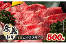 奈義和牛 特撰 ローススライス 500g 牛肉 ロース 岡山 国産 [№5735-2092]