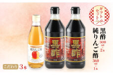 黒酢 500ml×2本 純りんご酢 360ml×1本 こだわり 3本 ギフト セット 酢 りんご 林檎 リンゴ 贈り物 プレゼント 岡山県 岡山 瀬戸内 瀬戸内市 [№5735-2103]