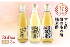 国産 すし酢 ・ 酢のもの酢 ・ 純米酢 360ml×3本 厳選 ギフト セット 酢 贈り物 プレゼント 岡山県 岡山 瀬戸内 瀬戸内市 [№5735-2102]