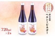 飲む お酢 ヘルシービネガー 国産 720ml×2本 ギフト セット 酢 贈り物 プレゼント 岡山県 岡山 瀬戸内 瀬戸内市 [№5735-2104]