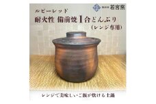 ルビーレッド　耐火性備前焼1合どんぶり（レンジ専用） [№5735-2169]