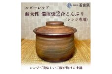 ルビーレッド　耐火性備前焼2合どんぶり（レンジ専用） [№5735-2170]
