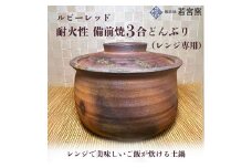ルビーレッド　耐火性備前焼3合どんぶり（レンジ専用） [№5735-2171]