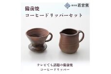 備前焼コーヒードリッパーセット [№5735-2173]