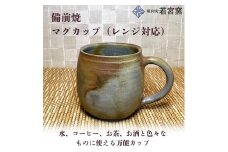 備前焼　マグカップ（レンジ対応） [№5735-2174]