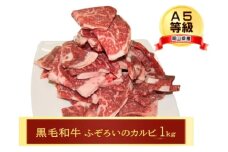 牛肉 A5等級 お徳用 黒毛 和牛 ふろぞいのカルビ1kg カルビ 肉 岡山 [№5735-3261]