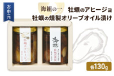お中元 牡蠣 燻製オリーブオイル漬 アヒージョ セット 海組の一 瓶詰め 惣菜 おつまみ つまみ おかず[№5735-3280]