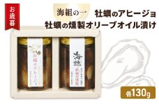 お歳暮 牡蠣 燻製オリーブオイル漬 アヒージョ セット 海組の一 瓶詰め 惣菜 おつまみ つまみ おかず[№5735-3281]