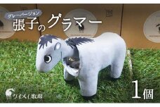 張子の馬 グラマー グレー バージョン 馬 うま 置物 インテリア 張子 張り子 干支 手造り オリジナル [№5735-3258]