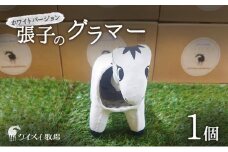 張子の馬 グラマー ホワイト バージョン 馬 うま 置物 インテリア 張子 張り子 干支 手造り オリジナル [№5735-3259]