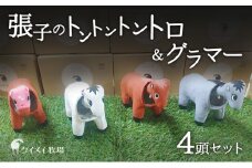 張子の馬 トントントントロ＆グラマー 4頭 セット 馬 うま 置物 インテリア 張子 張り子 干支 手造り オリジナル [№5735-3260]
