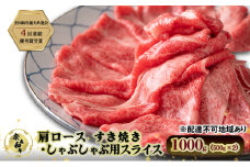 奈義和牛 肩 ロース すき焼き しゃぶしゃぶ 用 スライス 1000g (500g×2) 肉 お肉 牛肉 牛 和牛 岡山 瀬戸内市 [№5735-3273]