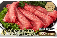奈義和牛 赤身 もも肉 すき焼き しゃぶしゃぶ 用 スライス 1000g (500g×2) 肉 お肉 牛肉 牛 和牛 岡山 瀬戸内市 [№5735-3274]