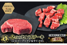 ステーキ 奈義和牛  ヒレステーキ 900g（シャトーブリアン4枚600g＆サイコロ300g）肉 お肉 牛肉 牛 和牛 岡山 瀬戸内市 [№5735-3275]
