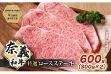 ステーキ 奈義和牛 特撰 ロースステーキ 600g (300g×2) 肉 お肉 牛肉 牛 和牛 岡山 瀬戸内市 [№5735-3277]