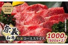 奈義和牛 特撰 ローススライス 1000g (500g×2) 肉 お肉 牛肉 牛 和牛 岡山 瀬戸内市 [№5735-3276]