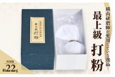 横山研師謹製 最上級打粉 刀剣 手入れ 道具 打粉 岡山 瀬戸内市 [№5735-3278]