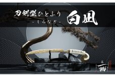刀鍛冶 安藤 広康作 玉鋼製刀剣型ひとふり「白凪-しらなぎ-」(刀掛け台セット) 日本刀 刀掛け 桐箱 セット ペーパーナイフ 岡山 瀬戸内市 [№5735-3301]