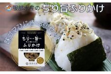 服部水産のちり旨ふりかけ 味ゴマひじき 3個セット 岡山 瀬戸内市 牛窓 【ちりめん あみえび ふりかけ カリカリ おにぎり 混ぜご飯 ご飯のお供 】[№5735-3298]