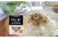 服部水産のちり旨ふりかけ 梅小町 3個セット 岡山 瀬戸内市 牛窓 【ちりめん あみえび ふりかけ カリカリ おにぎり 混ぜご飯 ご飯のお供 】[№5735-3299]