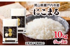 令和6年度産 にこまる 精米 10kg (5kg×2袋) 米 お米 コメ おこめ 白米 特別栽培米 岡山 瀬戸内市[№5735-3326]
