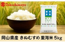 岡山県産 きぬむすめ 里海米 5kg 岡山高島屋 米 お米 白米 精米 岡山 瀬戸内市[№5735-3367]