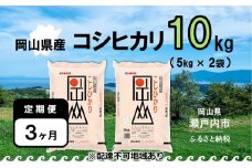 【定期便3ヶ月】令和7年産 岡山県産 こしひかり 10kg（5kg×2袋）【配達不可：北海道・沖縄・離島】 お米 コシヒカリ 30kg  [№5735-1004]