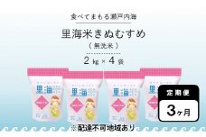 無洗米 里海米 定期便 3ヶ月 きぬむすめ 8kg（2kg×4袋） 米 お米 岡山 岡山県産 [№5735-1179]