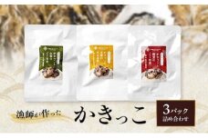 漁師が作ったかきっこ3パック詰め合わせ 牡蠣 佃煮 つまみ おつまみ 酒のあて 酒の肴 詰め合わせ 岡山 瀬戸内市 [№5735-3377]