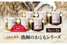 くせになる漁師のおともシリーズ×2個 計6瓶 セット 牡蠣 オイル漬け アヒージョ バラエティセット 惣菜 瓶詰め 岡山 瀬戸内市 [№5735-3378]