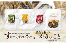 すもーくおいちーと漁師が作ったかきっこと3パック 詰め合わせ セット 牡蠣 チーズ 燻製 佃煮 つまみ おつまみ 酒のあて 酒の肴 岡山 瀬戸内市 [№5735-3379]
