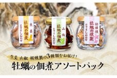 牡蠣の佃煮 アソートパック (生姜、山椒、桜燻製 計3瓶) 牡蠣 佃煮 つまみ おつまみ 酒のあて 酒の肴 岡山 瀬戸内市 [№5735-3380]