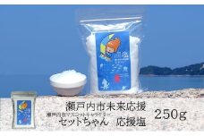 セットちゃん 応援塩 250g 塩 フレーク塩 粗塩 調味料 岡山 瀬戸内市 [№5735-3368]