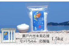 セットちゃん 応援塩 1.5kg(500g×3袋) 塩 フレーク塩 粗塩 調味料 岡山 瀬戸内市 [№5735-3372]