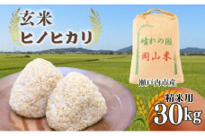 米 令和6年産 「 ヒノヒカリ 」 玄米 30kg（精米用） 岡山県瀬戸内市産 [№5735-1032]