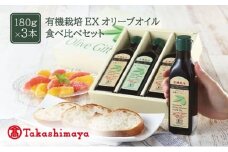 【高島屋選定品】日本オリーブ 有機栽培 エキストラバージン オリーブオイル 180g×3本 [№5735-3389]