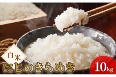令和7年度産 新米 白米 にじのきらめき 10kg 米 お米 コメ おこめ 精米 岡山 瀬戸内市 [№5735-3392]
