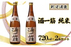 利守酒造 「 酒 一筋 」 純米 （720ml×2本セット） お酒 日本酒