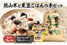 お米 熊山米 (10kg×1袋) と 黒豆ごはんの素 セット 米 白米 黒豆  豆ごはん 岡山県 赤磐市産 