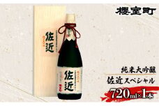 櫻室町 純米 大吟醸 佐近 スペシャル お酒 日本酒