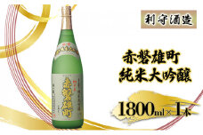 利守酒造 「 赤磐雄町 純米 大吟醸 」 お酒 日本酒