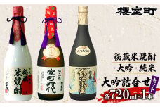櫻室町 秘蔵 米焼酎 ・ 大吟 ・ 純米 大吟 詰合せ セット お酒 日本酒
